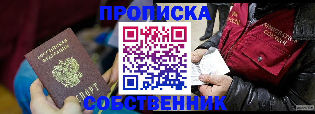 временная регистрация собственник в Калачинске