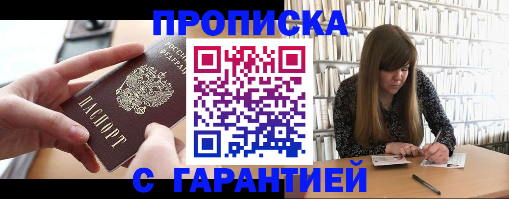 купить прописку в Калачинске
